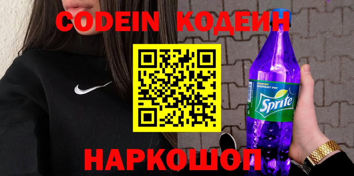 Кодеин Purple Drank  Вход с VPN  Рязань  Кодеиновый сироп Lean напиток Lean (лин) 